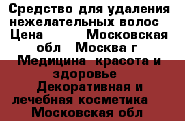 Средство для удаления нежелательных волос › Цена ­ 200 - Московская обл., Москва г. Медицина, красота и здоровье » Декоративная и лечебная косметика   . Московская обл.